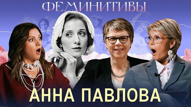 Как великая балерина спасала любимого?История Анны Павловой с Ольгой Парфенюк и Ириной Стрельниковой Как великая балерина спасала любимого?История Анны Павловой с Ольгой Парфенюк и Ириной Стрельниковой
