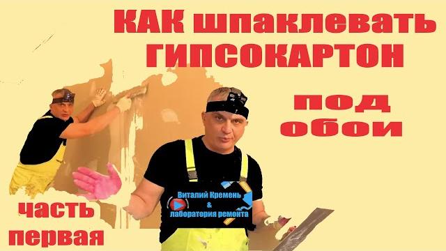 КАК шпаклевать ГИПСОКАРТОН часть первая КАК шпаклевать ГИПСОКАРТОН часть первая