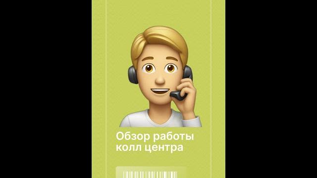 Обзор работы с колл центром Обзор работы с колл центром