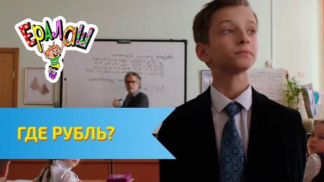 Ералаш Где рубль? (Выпуск №321) Ералаш Где рубль? (Выпуск №321)