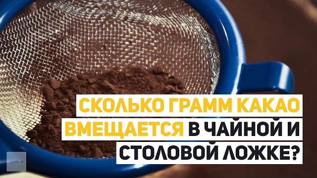 Сколько грамм какао в чайной и столовой ложке? Сколько грамм какао в чайной и столовой ложке?