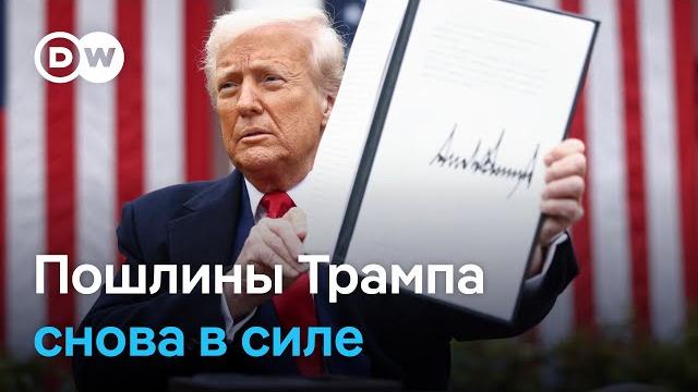 Пошлины Трампа снова в силе: что происходит в США Пошлины Трампа снова в силе: что происходит в США