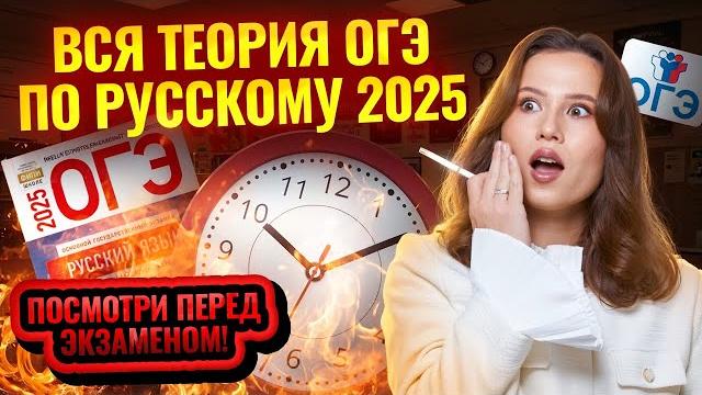 ВСЯ теория ОГЭ по Русскому 2025 | Умскул ВСЯ теория ОГЭ по Русскому 2025 | Умскул