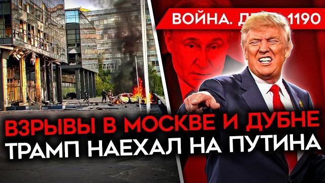 ДЕНЬ 1190. ВЗРЫВЫ В МОСКВЕ И ДУБНЕ/ МАССИРОВАННАЯ АТАКА ДРОНОВ ВСУ/ ТРАМП: ПУТИН ИГРАЕТ С ОГНЕМ ДЕНЬ 1190. ВЗРЫВЫ В МОСКВЕ И ДУБНЕ/ МАССИРОВАННАЯ АТАКА ДРОНОВ ВСУ/ ТРАМП: ПУТИН ИГРАЕТ С ОГНЕМ