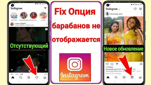 Параметр «Reels в Instagram» не отображается | Как исправить «Отсутствует опция Instagram Reels»2023 Параметр «Reels в Instagram» не отображается | Как исправить «Отсутствует опция Instagram Reels»2023