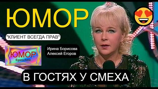 "КЛИЕНТ ВСЕГДА ПРАВ" I В ГОСТЯХ У СМЕХА I ЮМОРИСТЫ ИРИНА БОРИСОВА И АЛЕКСЕЙ ЕГОРОВ ЮМОР THE BEST "КЛИЕНТ ВСЕГДА ПРАВ" I В ГОСТЯХ У СМЕХА I ЮМОРИСТЫ ИРИНА БОРИСОВА И АЛЕКСЕЙ ЕГОРОВ ЮМОР THE BEST
