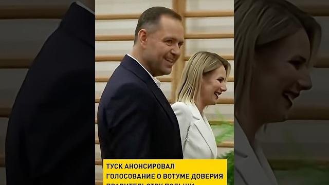 Туск анонсировал голосование о вотуме доверия правительству Польши #shorts #short #новости Туск анонсировал голосование о вотуме доверия правительству Польши #shorts #short #новости
