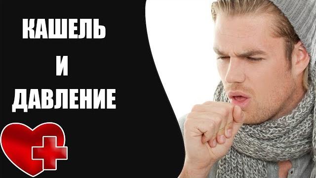 Кашель и поднимается давление Кашель и поднимается давление