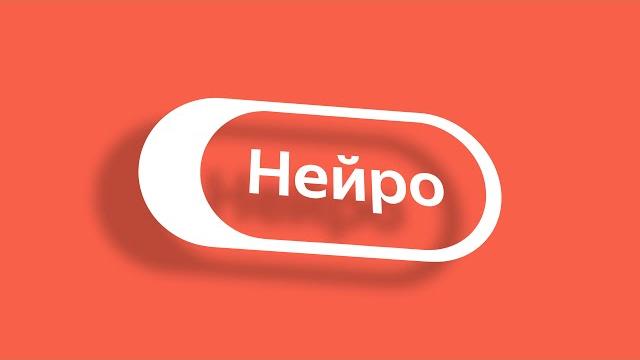 Обзор Яндекс Нейро (и чем отличается от Алисы) Обзор Яндекс Нейро (и чем отличается от Алисы)