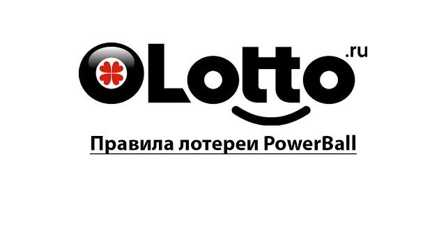 Правила лотереи Powerball Правила лотереи Powerball