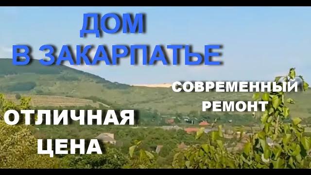 Купи ХАТУ в Закарпатье - ВОПЛОТИ МЕЧТУ! Купи ХАТУ в Закарпатье - ВОПЛОТИ МЕЧТУ!