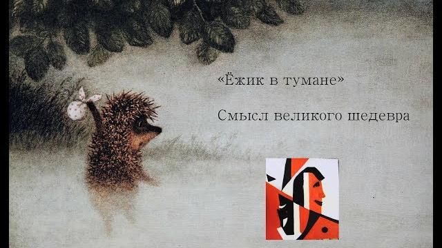 Смысл "Ёжик в тумане" Смысл "Ёжик в тумане"
