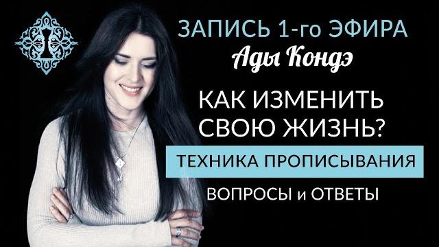 КАК ИЗМЕНИТЬ СВОЮ ЖИЗНЬ? #АдаКондэЭфир КАК ИЗМЕНИТЬ СВОЮ ЖИЗНЬ? #АдаКондэЭфир