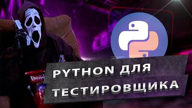 Python Для Тестировщика (QA) Python Для Тестировщика (QA)