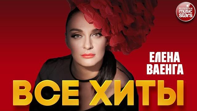 ЕЛЕНА ВАЕНГА ЛУЧШИЕ ПЕСНИ ВСЕ ХИТЫ ELENA VAENGA BEST SONGS ALL HITS ЕЛЕНА ВАЕНГА ЛУЧШИЕ ПЕСНИ ВСЕ ХИТЫ ELENA VAENGA BEST SONGS ALL HITS