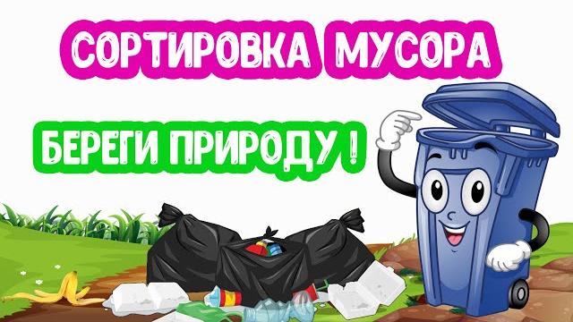 Сортировка МУСОРА. БЕРЕГИТЕ ПРИРОДУ. Сортировка МУСОРА. БЕРЕГИТЕ ПРИРОДУ.