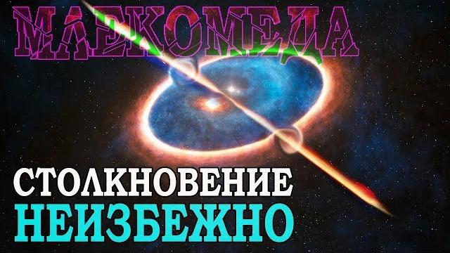 Столкновение галактик: Млекомеда Столкновение галактик: Млекомеда