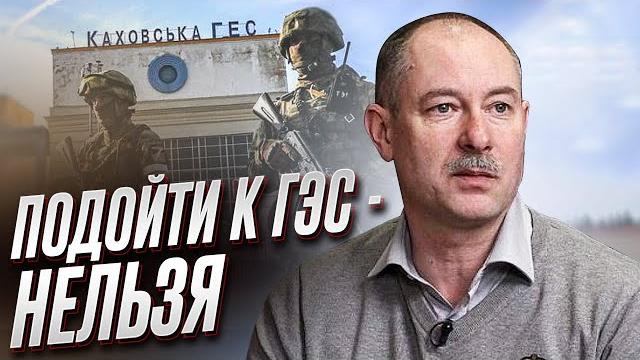 ЖДАНОВ: Каховская ГЭС - до сих пор под охраной оккупантов! Почему ГЭС не захватили войска Украины? ЖДАНОВ: Каховская ГЭС - до сих пор под охраной оккупантов! Почему ГЭС не захватили войска Украины?