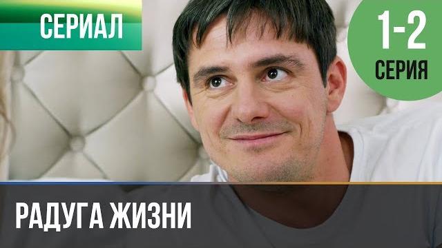 Радуга жизни 1, 2 серия - Премьера | Сериал / 2019 / Мелодрама Радуга жизни 1, 2 серия - Премьера | Сериал / 2019 / Мелодрама