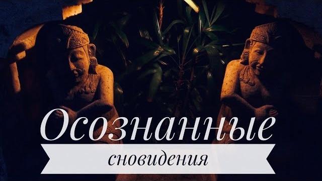 Осознанный сон! Самая лучшая медитация - гипноз с женским голосом Бинауральные ритмы, музыка! Осознанный сон! Самая лучшая медитация - гипноз с женским голосом Бинауральные ритмы, музыка!