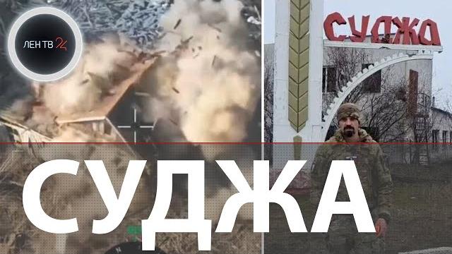 Суджа 11.03 | ВСУ отходят в Сумскую область | Операция ТРУБА в Курской области: подробности Суджа 11.03 | ВСУ отходят в Сумскую область | Операция ТРУБА в Курской области: подробности