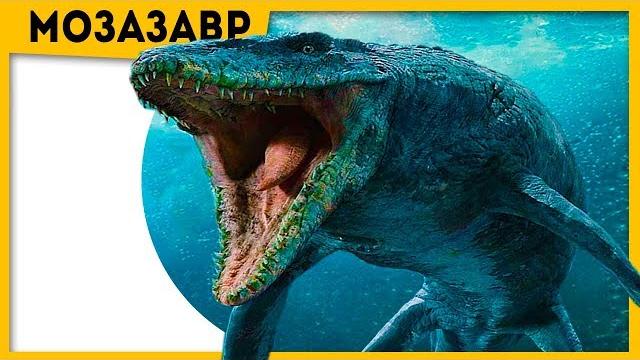 Хорошо, что этот монстр вымер! Мозазавр | Мир Юрского периода 2 (2018) | Про динозавров Хорошо, что этот монстр вымер! Мозазавр | Мир Юрского периода 2 (2018) | Про динозавров