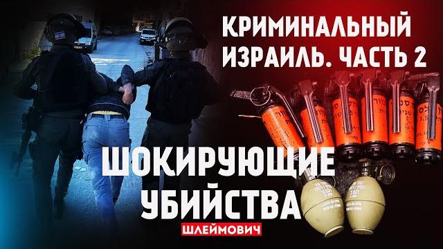Бойня в Ришон ле-Ционе. Случайные убийцы. Ликвидация в Мехико...- часть №2 рассказа о бандах Израиля Бойня в Ришон ле-Ционе. Случайные убийцы. Ликвидация в Мехико...- часть №2 рассказа о бандах Израиля