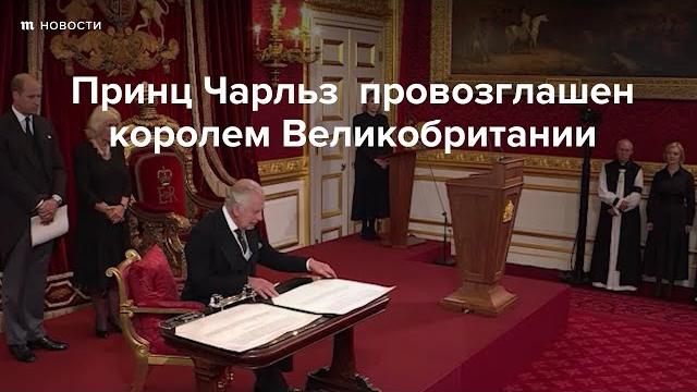 Принц Чарльз стал королем Великобритании Принц Чарльз стал королем Великобритании