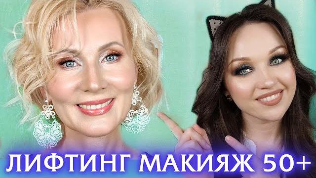 Лифтинг Макияж 50+. Макияж после 50 лет.Омолаживающий макияж Урок № 1. Подробный пошаговый урок. Лифтинг Макияж 50+. Макияж после 50 лет.Омолаживающий макияж Урок № 1. Подробный пошаговый урок.
