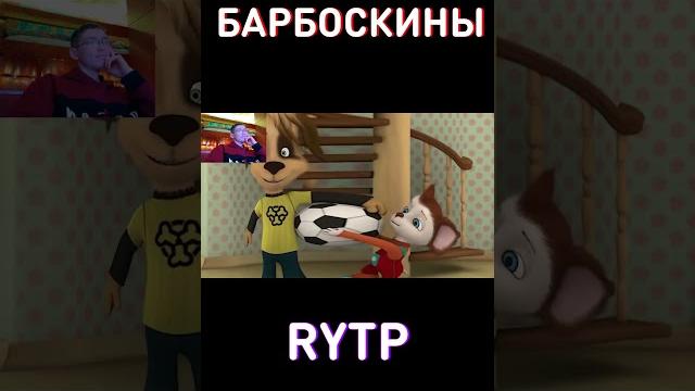 Бедный Малыш RYTP Барбоскины Бедный Малыш RYTP Барбоскины