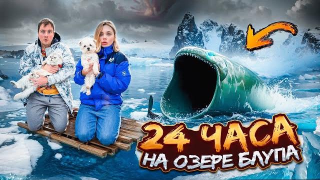 24 ЧАСА НА ОЗЕРЕ БЛУПА С КОТОМ И СОБАКОЙ 24 ЧАСА НА ОЗЕРЕ БЛУПА С КОТОМ И СОБАКОЙ