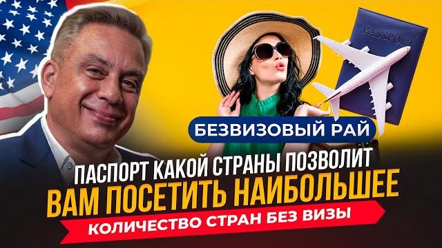 Безвизовый рай. Паспорт какой страны позволит вам посетить наибольшее количество стран без визы Безвизовый рай. Паспорт какой страны позволит вам посетить наибольшее количество стран без визы