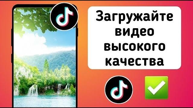 Как загрузить видео в тик ток без потери качества? Как загрузить видео в тик ток без потери качества?