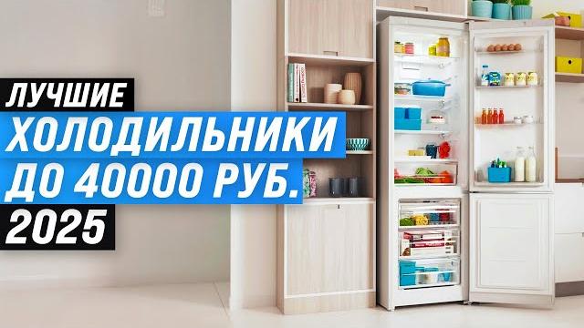 The best refrigerators up to 40,000 rubles | 2025 rating | TOP 5 in quality and reliability The best refrigerators up to 40,000 rubles | 2025 rating | TOP 5 in quality and reliability