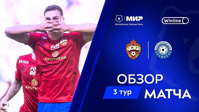 Обзор матча ЦСКА – «Оренбург» | Мир РПЛ 2024/25 Обзор матча ЦСКА – «Оренбург» | Мир РПЛ 2024/25