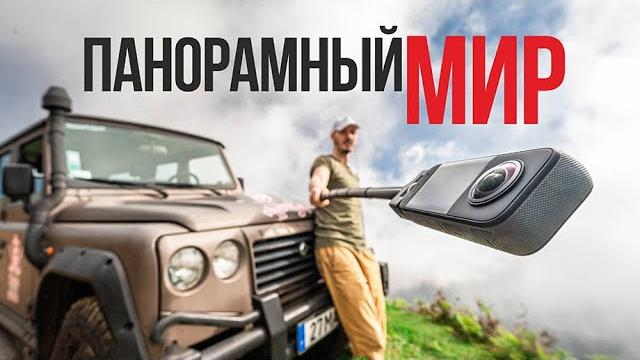 На что способна панорамная камера? | Обзор Insta360 X3 На что способна панорамная камера? | Обзор Insta360 X3