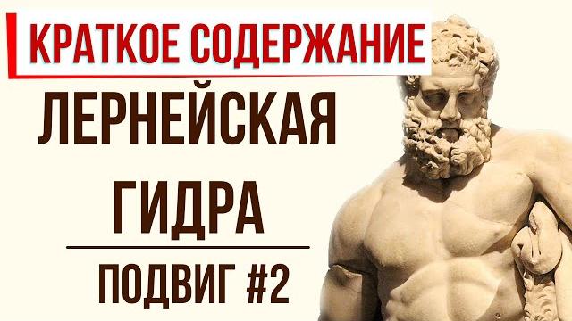 Лернейская гидра. 2 подвиг Геракла Лернейская гидра. 2 подвиг Геракла