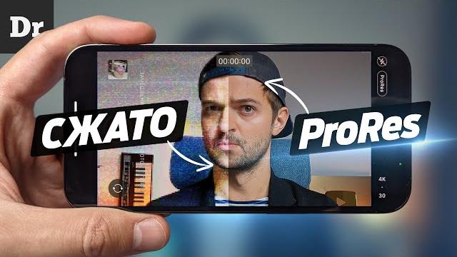 PRORES на iPhone 13 Pro: 6 ГБ в МИНУТУ PRORES на iPhone 13 Pro: 6 ГБ в МИНУТУ