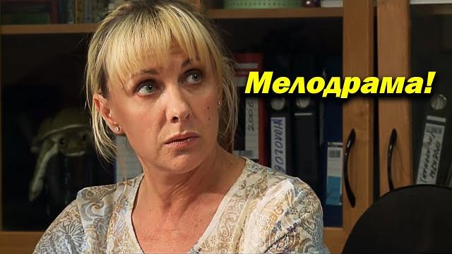 Лучший фильм с Еленой Яковлевой, мелодрама премьера 2022 Лучший фильм с Еленой Яковлевой, мелодрама премьера 2022