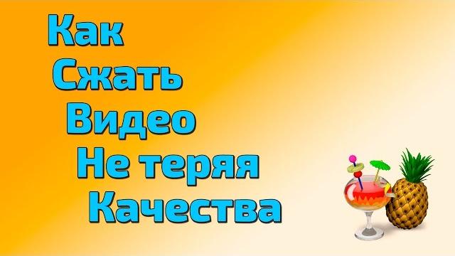 Как уменьшить размер видео без потери качества Как уменьшить размер видео без потери качества