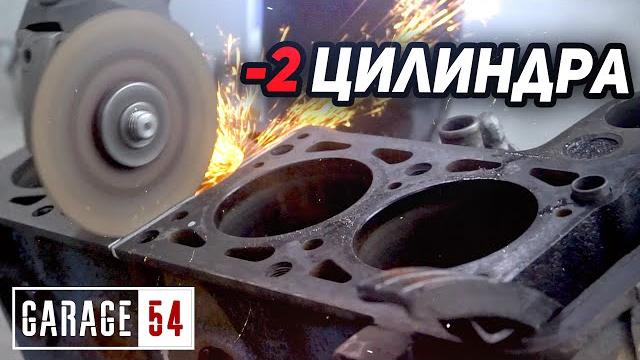 Что если, ОТПИЛИТЬ 2 ЦИЛИНДРА и запустить ПОЛОВИНУ ДВИГАТЕЛЯ? Что если, ОТПИЛИТЬ 2 ЦИЛИНДРА и запустить ПОЛОВИНУ ДВИГАТЕЛЯ?