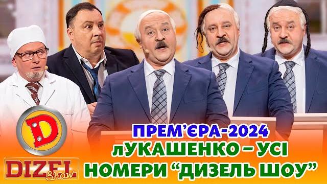 ПРЕМʼЄРА-2024 лУКАШЕНКО – ЄВРЕЙ, КАЗАХ ЧИ КІТАЄЦЬ? Дизель шоу Новий рік від 31.12.23 ПРЕМʼЄРА-2024 лУКАШЕНКО – ЄВРЕЙ, КАЗАХ ЧИ КІТАЄЦЬ? Дизель шоу Новий рік від 31.12.23