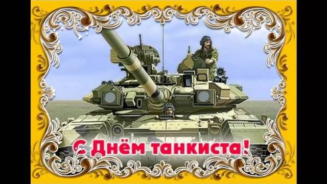 Поздравление. День танкиста. Поздравление. День танкиста.