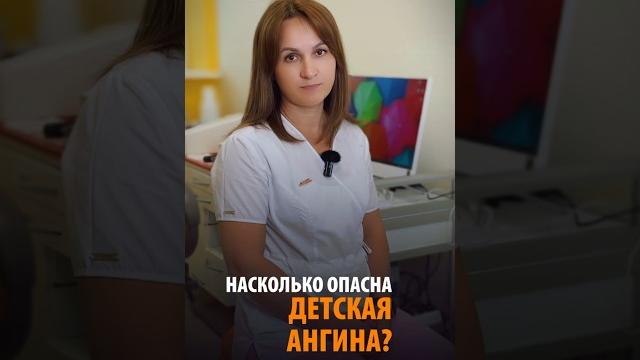 ДЕТСКАЯ АНГИНА ОПАСНА?! #ангина #детскаяангина #детскаяклиника #лечениеангина #тонзиллит #лорврач ДЕТСКАЯ АНГИНА ОПАСНА?! #ангина #детскаяангина #детскаяклиника #лечениеангина #тонзиллит #лорврач