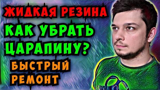Как убрать царапины на жидкой резине? Покраска авто жидкой резиной Dempinox, PlastiDip Жидкая резина Как убрать царапины на жидкой резине? Покраска авто жидкой резиной Dempinox, PlastiDip Жидкая резина