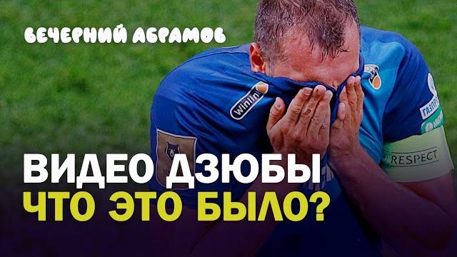 ВИДЕО ДЗЮБЫ - ЧТО ЭТО БЫЛО? / ВЕЧЕРНИЙ АБРАМОВ ВИДЕО ДЗЮБЫ - ЧТО ЭТО БЫЛО? / ВЕЧЕРНИЙ АБРАМОВ