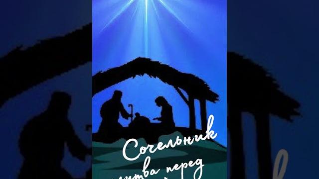 Молитва на Рождественский Сочельник Молитва на Рождественский Сочельник