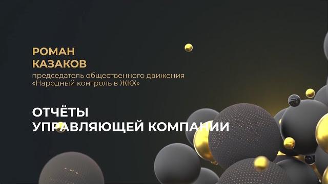 Как проверить отчет своей управляющей компании? Как проверить отчет своей управляющей компании?