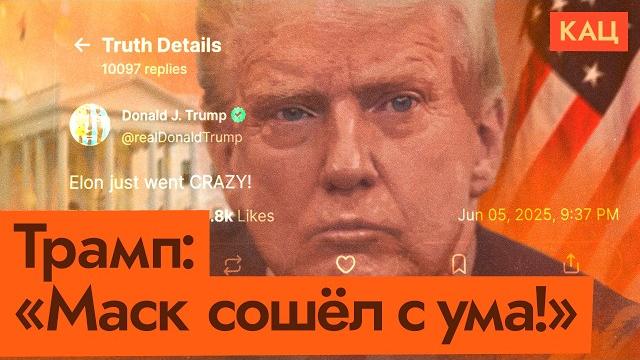 Маск против Трампа | Война миллиардеров, госдолг и файлы Эпштейна (English subtitles) @Max_Katz Маск против Трампа | Война миллиардеров, госдолг и файлы Эпштейна (English subtitles) @Max_Katz