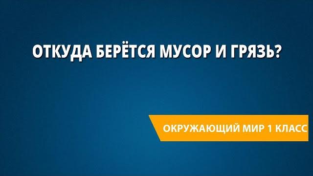 Откуда берётся мусор и грязь? Откуда берётся мусор и грязь?